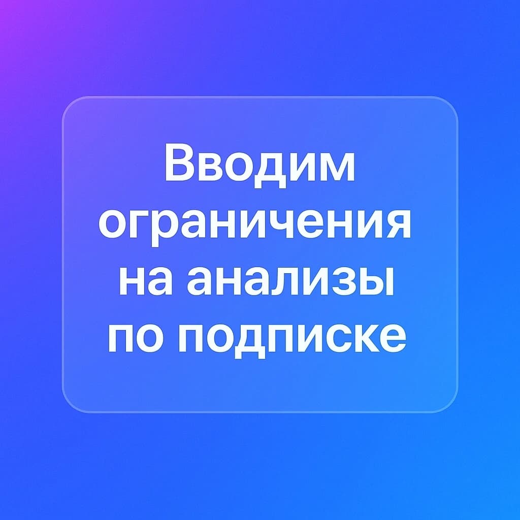 Вводим ограничения на анализы по подписке с 1 ноября 